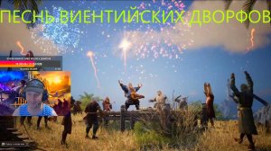 THRONE AND LIBERTY | ПЕСНЯ БАРДА ХЕНДЕРСОНА | ТАКОГО В ММО МЫ ЕЩЁ НЕ ВИДЕЛИ И НЕ ВСТРЕЧАЛИ
