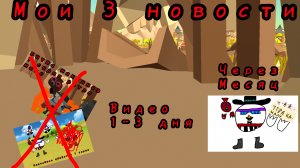 Мои 3 новости