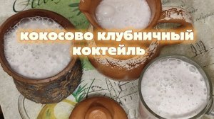 Кокосовое молоко СВОИМИ РУКАМИ + Клубничный коктейль