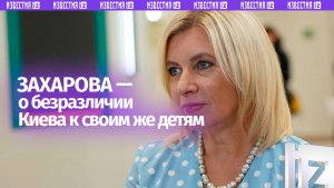 Россия так и не получила дополнительных данных от Украины о якобы пропавших детях — Захарова