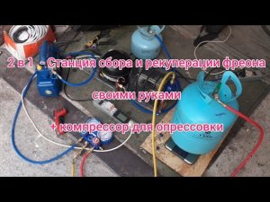 Станция эвакуации фреона СВОИМИ РУКАМИ