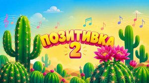 ПОЗИТИВКА 2. Веселая музыка. Скачать мелодию. Для детей. Позитивная музыка.