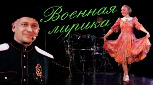 Военная лирика