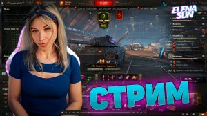 💜 Задачи сборочного цеха на стиль. МИР ТАНКОВ с ElenaSun.
