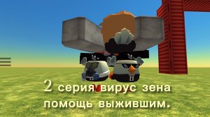 ВИРУС ЗЕНА 2 серия (помощь выжившим)| #чг