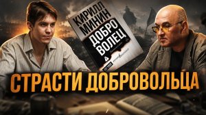 Страсти Добровольца:разговор о дебютном романе Кирилла Минина |Алексей Колобродов и Владислав Крылов