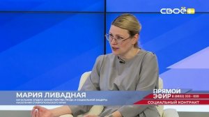 Прямой эфир. Социальный контракт. Мария Ливадная