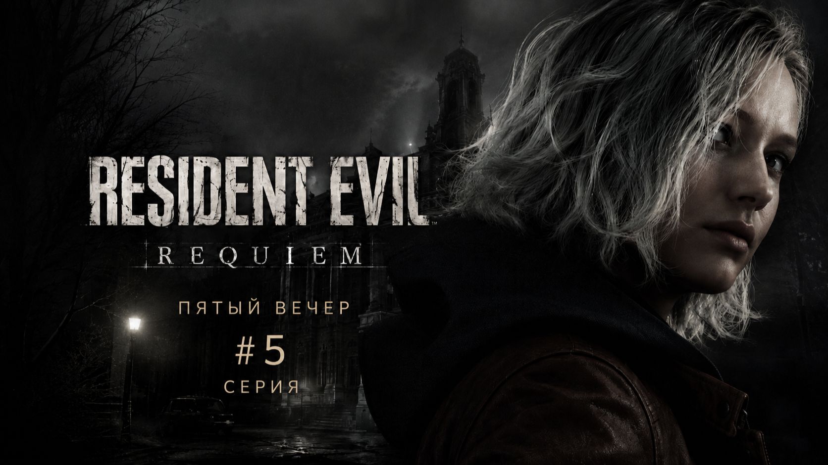 RESIDENT EVIL: REQUIEM  ПЯТЫЙ ВЕЧЕР | СПАСЕНИЕ, МОНСТРЫ И ОГРОМНЫЙ ПАУК