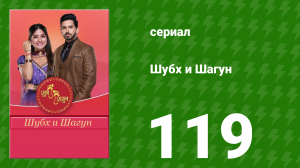 Шубх и Шагун 119 серия (сериал, 2022)