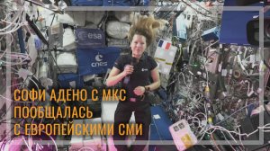 Астронавт ЕКА Софи Адено обсуждает жизнь в космосе с европейскими СМИ (3.06.2026)