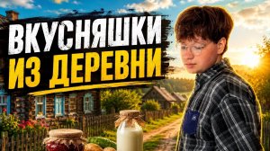 ПРОБУЕМ ВКУСНЯШКИ ИЗ ДЕРЕВНИ