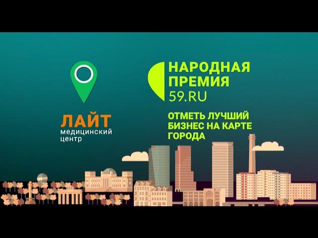 Клиника «Лайт» участвует в Народной премии 59.RU смотреть онлайн