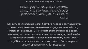 Коран 24 Глава An Nur Свет Русский
