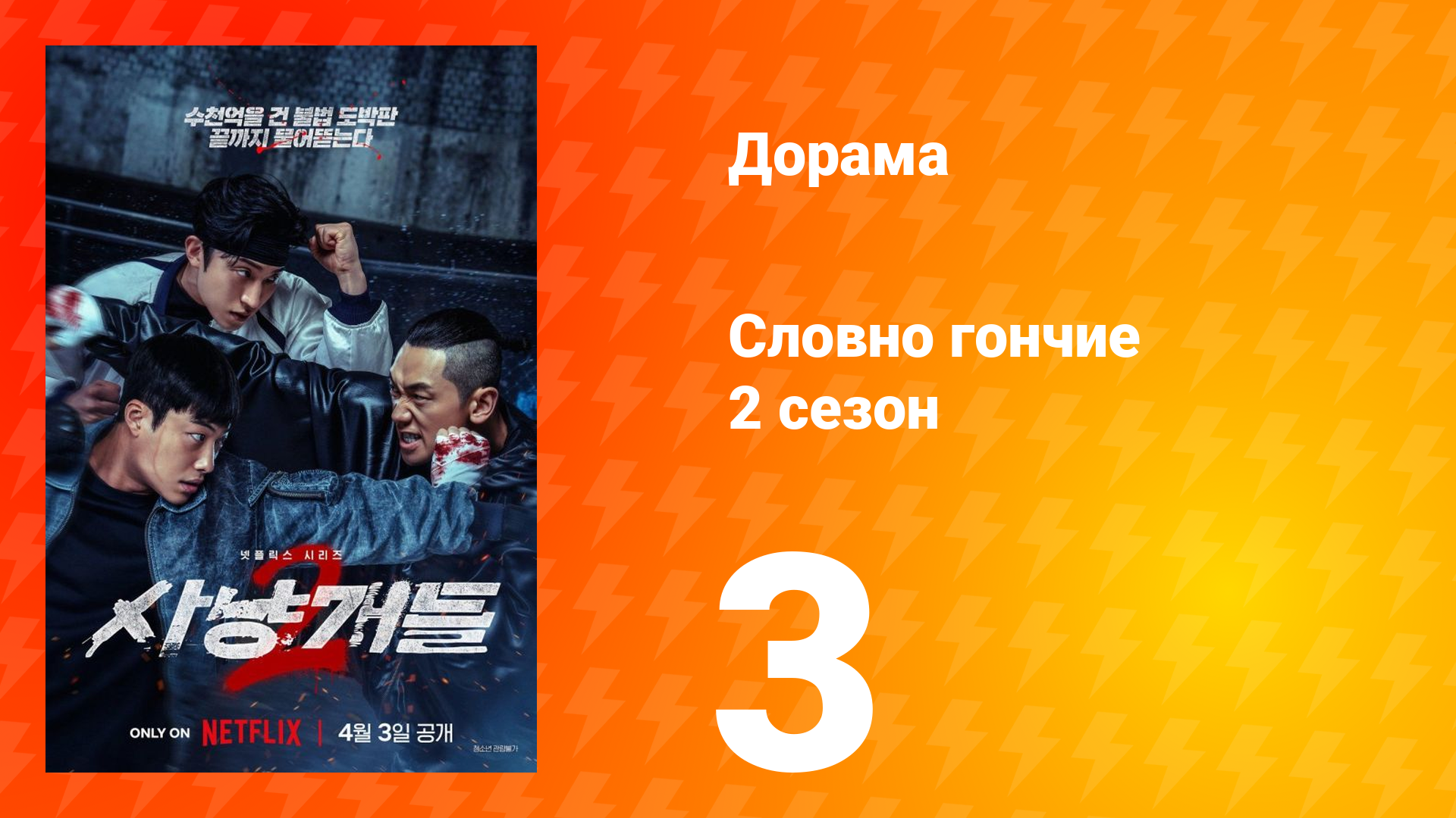 Словно гончие 2 сезон 3 серия смотреть онлайн