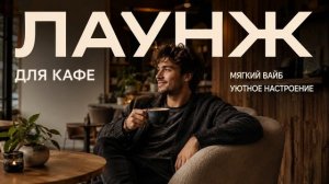 Lounge музыка для кафе | Фоновая музыка для кофейни, ресторана и бара 2026