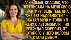 Жизненные Истории|Муж толкнул жену ради квартиры|Истории из жизни|Реальные истории|Аудиорассказы