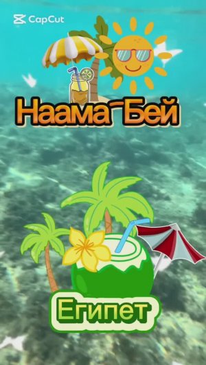 ЕГИПЕТ 🇪🇬 Наама-Бей (Naama Bay)