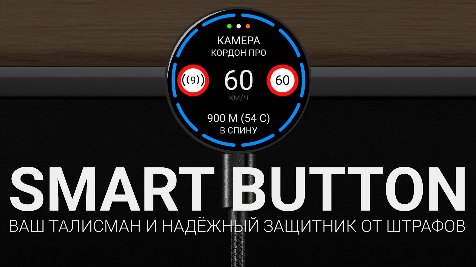 Смарт-кнопка для авто Smart Button - Антирадар кнопка - презентация новинки от Smart Detector смотреть онлайн