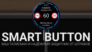 Смарт-кнопка для авто Smart Button - Антирадар кнопка  - презентация новинки от Smart Detector