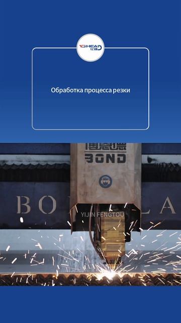 Обработка процесса резки- YJHEAD