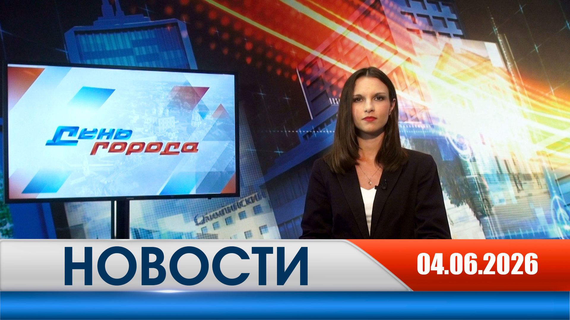 День города - новости Рязани 04.06.2026 смотреть онлайн
