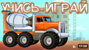 Учись - Играй с детьми