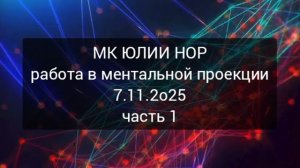 Работа в ментальной проекции. МК Юлии Нор.