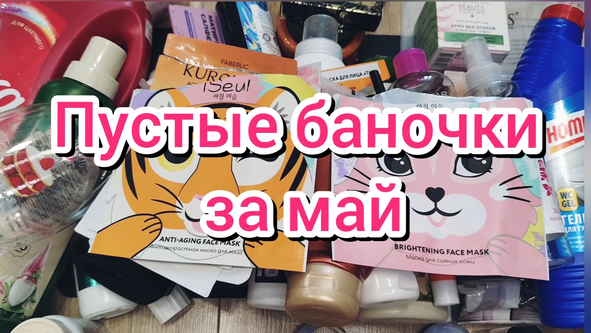 Пустые баночки за май 🪻🌷🪻 смотреть онлайн