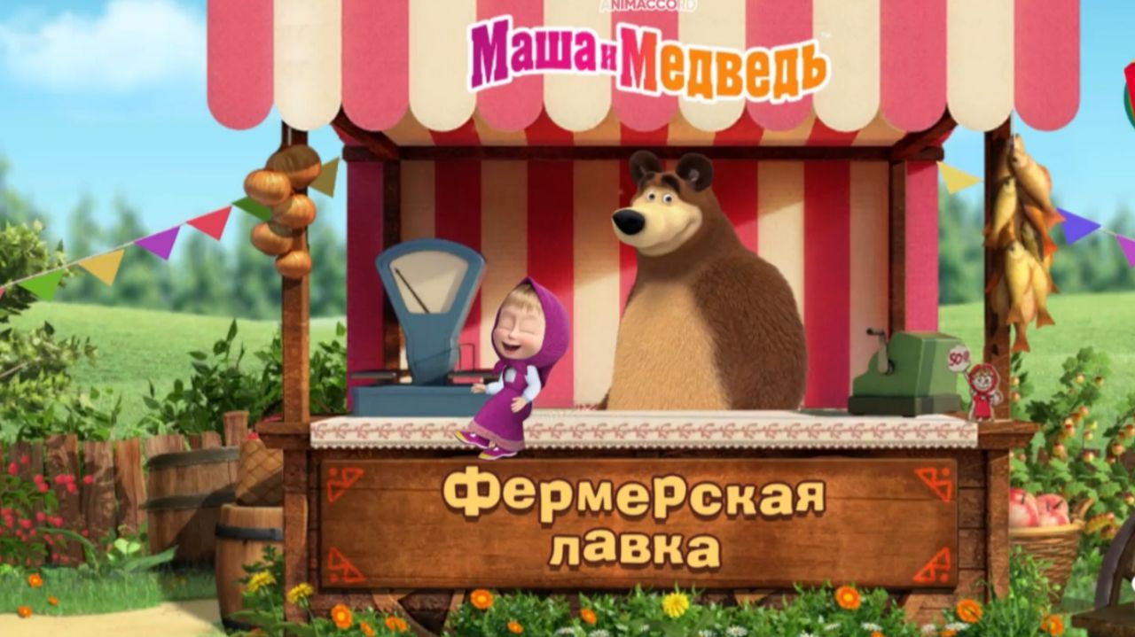 Игра "Маша и медведь. Фермерская лавка", Развивающая игра для детей. Мультигра.