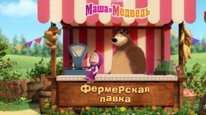 Игра «Маша и медведь. Фермерская лавка», Развивающая игра для детей. Мультигра.