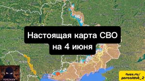 🇷🇺 Настоящая карта СВО на 4 июня. Военная сводка боевых действий на сегодня.