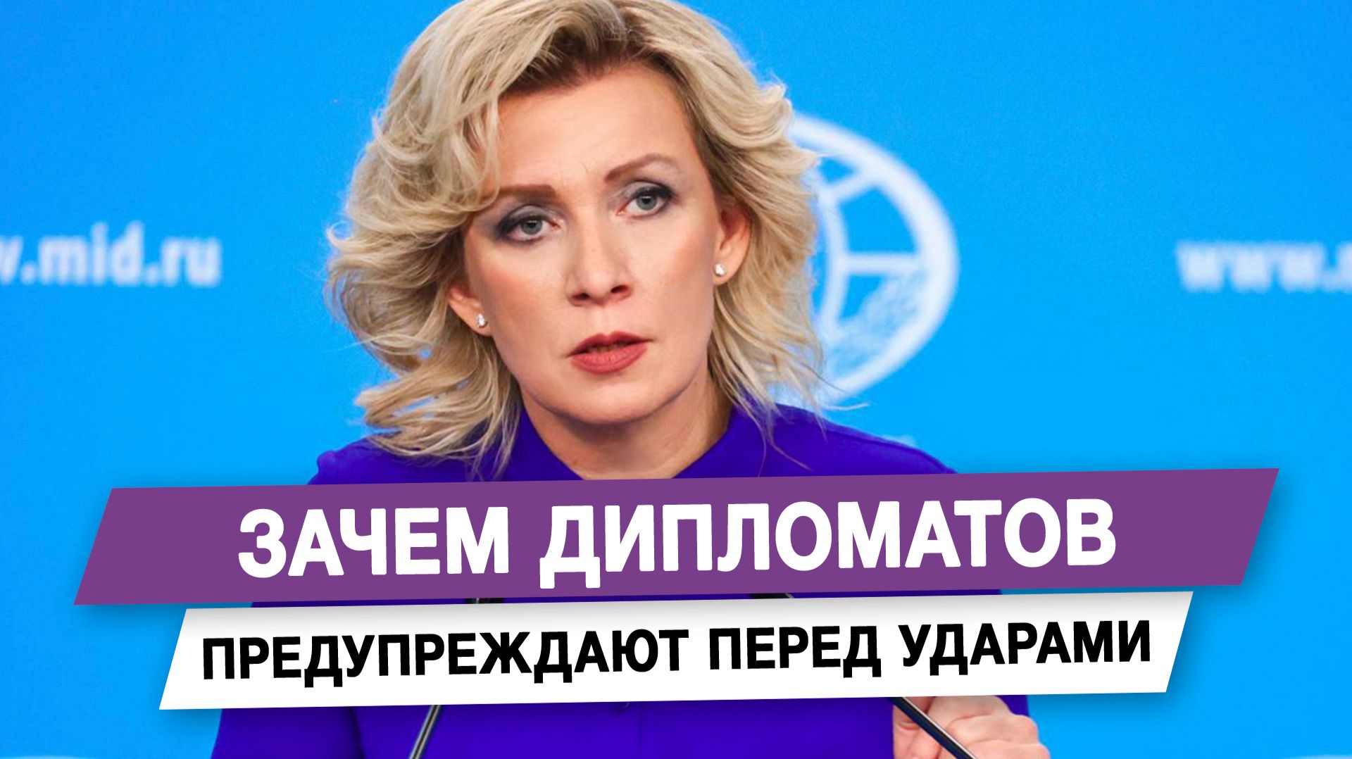 Зачем дипломатов предупреждают перед ударами смотреть онлайн