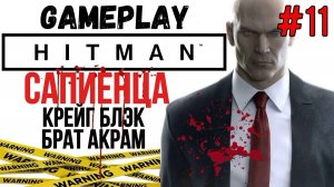Крейг Блэк, брат Акрам / Hitman / Прохождение / Gameplay / #11