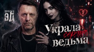 Просто Эд — Украла сердце ведьма | Мистический рок-клип