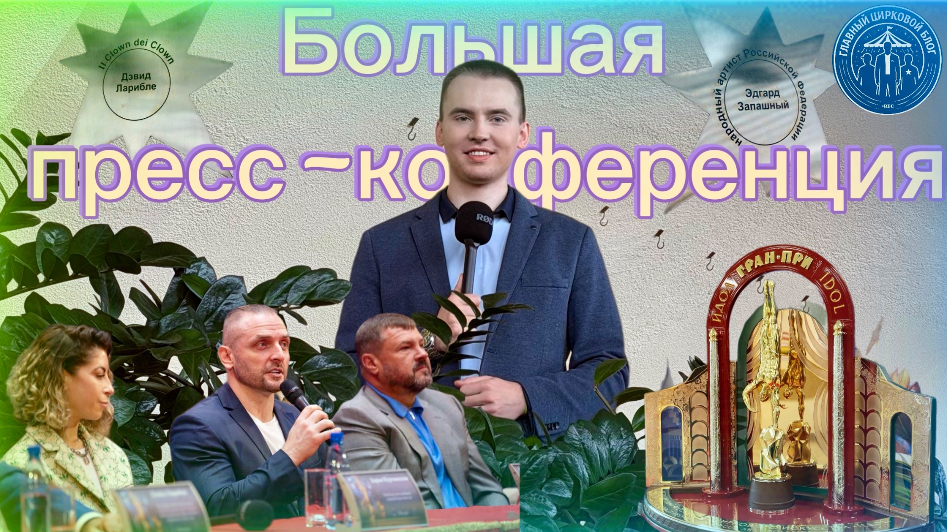 VLOG: ИДОЛ/ БОЛЬШАЯ ПРЕСС-КОНФЕРЕНЦИЯ смотреть онлайн