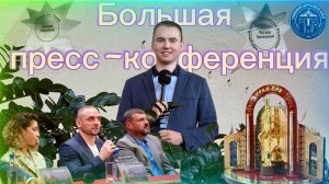 VLOG: ИДОЛ/ БОЛЬШАЯ ПРЕСС-КОНФЕРЕНЦИЯ
