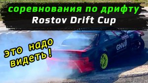 3 причины полюбить Дрифт - Rostov DRIFT Cup
