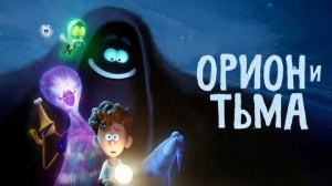 Орион и Тьма (2024) / Orion and the Dark