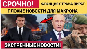 ЖЕСТЬ! ФРАНЦИЯ НА ГРАНИ! МАКРОН ЗАНЯЛСЯ МОРСКИМ ПИРАТСТВОМ-ПОСЛЕДНИЕ НОВОСТИ