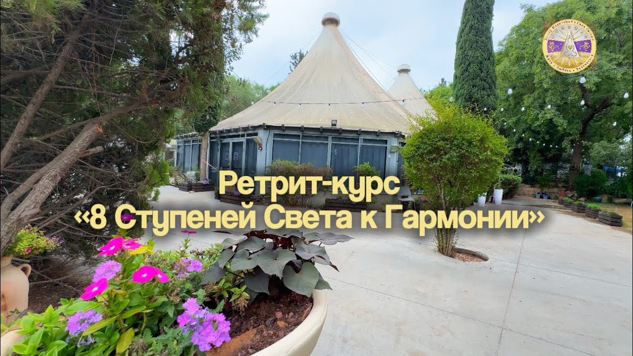 Ретриты в Центре Медитаций «Сила Света» с Джиан Гё Джи смотреть онлайн