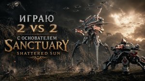 ИГРАЮ В МУЛЬТИПЛЕЕР SANCTUARY: SHATTERED SUN ВМЕСТЕ С ЕЁ ОСНОВАТЕЛЕМ