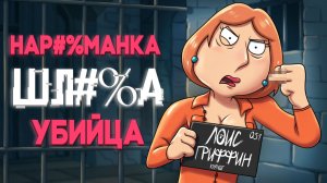 ВСЕ ГРЕХИ ЛОИС ГРИФФИН