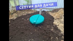 Монтаж автономной канализации СЕПТИК (РОСТОК)