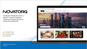 NovaTorg - новое поколение гибридного онлайн-ритейла