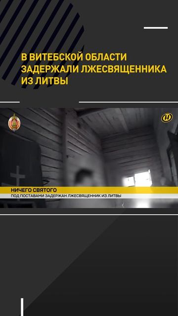 В Витебской области задержали лжесвященника из Литвы