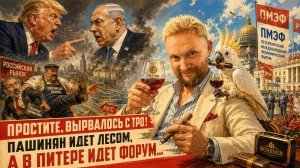 «Простите, вырвалось» №430 | Про истерику Трампа, горящий Киев, российские сигары и форум в Питере