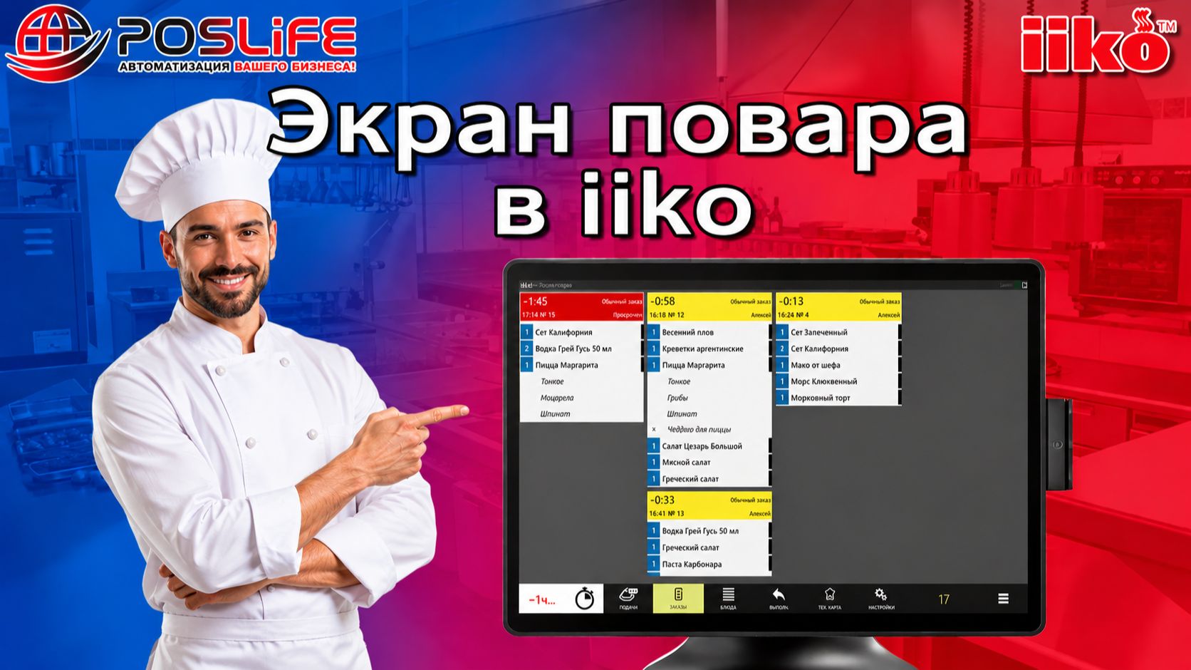 Работа с экраном повара в системе автоматизации iiko смотреть онлайн