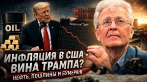 Валентин Катасонов | Инфляция в США - вина Трампа- Нефть, пошлины и бумеранг