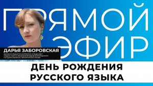 Прямой эфир I Пушкинский день