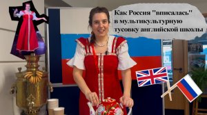 как Россия выступила на мультикультурном вечере в Англии?